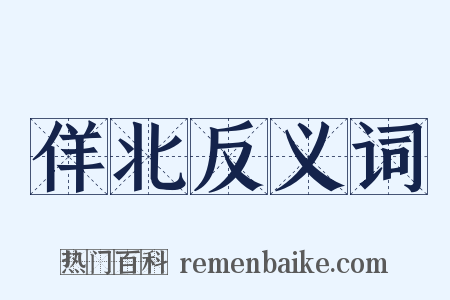 佯北反义词是什么意思的图片